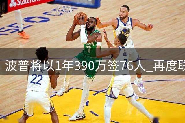 波普将以1年390万签76人 再度联手詹姆斯争冠